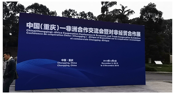 中國（重慶）—非洲合作交流會(huì)暨對非經(jīng)貿(mào)合作展在渝舉行 29個(gè)非洲國家駐華使節(jié)來渝謀求發(fā)展機(jī)遇