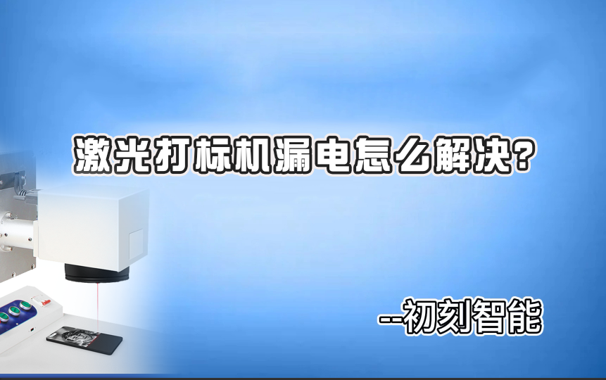 激光打標(biāo)機漏電怎么解決？